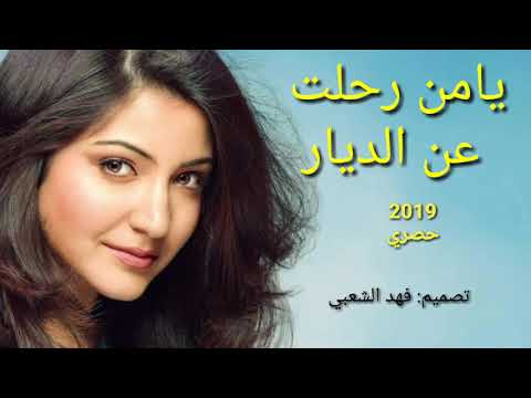 حصري يامن رحلت عن الديار حنان عصام 2019 