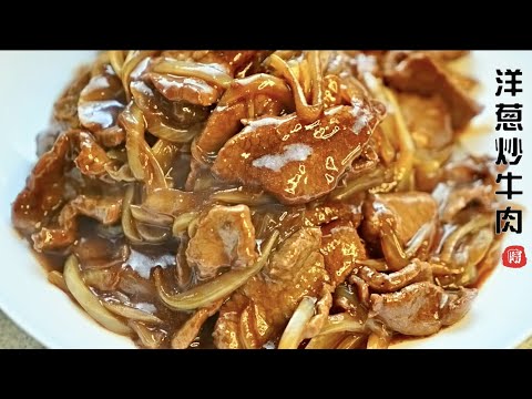 洋蔥炒牛肉 只要這樣把牛肉醃制好 牛肉就不會老 Stir-Fry Beef With Onions Boeuf sauté aux oignons｜美食教程｜洋葱牛肉｜牛肉上浆｜