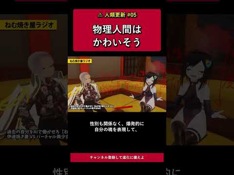 人類更新05 物理人間はかわいそう