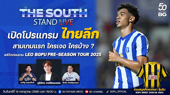 The South Stand (Live) 14-07-68 : เปิดโปรแกรม ไทยลีกสามเกมแรก ใครเจอ ใครบ้าง