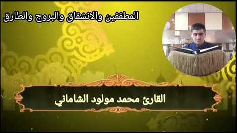 القارئ محمد مولود الشاماني سورة المطففين والانشقاق والبروج والطارق