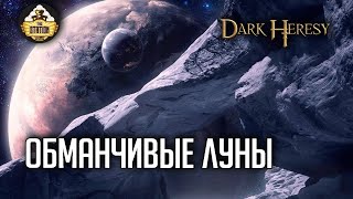 Обманчивые Луны | Oneshot | Dark Heresy RPG | RPG-стрим The Station | Warhammer 40000