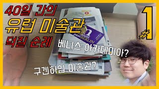 [유럽미술여행1] 페기 구겐하임 미술관(베니스), 산토 토메 성당(톨레도), 베를린 뮤지엄 패스