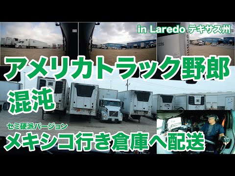 アメリカ長距離トラック運転手 混沌 メキシコ行き倉庫へ配送
