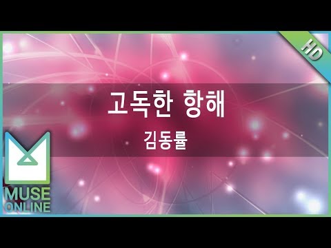 [뮤즈온라인] 김동률 - 고독한 항해