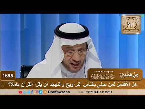 1695 - هل الأفضل لمن صلى بالناس التراويح والتهجد أن يقرأ القرآن كاملا؟