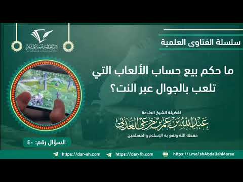 حكم بيع حساب الألعاب التي تلعب بالجوال عبر النت لفضيلة الشيخ العلامة عبدالله بن عمر بن مرعي