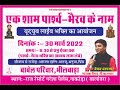 Ek shaam shree nakoda bheruji ke naam live 2022