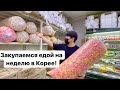 ЗАКУПКА ПРОДУКТОВ В КОРЕЕ НА 11000 РУБЛЕЙ! ЭТО НЕЛЬЗЯ КУПИТЬ В РОССИИ! Виктория Ким