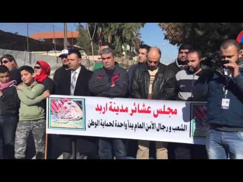 اربد: وقفة تستنكر الجريمة النكراء التي ذهب ضحيتها الدراوشة والجراروة