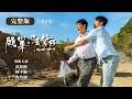 【顧巢．抾箬仔 】完整版｜揭開土地開發最殘酷的人性抉擇！神秘的「八色鳥」改變全村命運，無血緣兄弟慘遭挑撥離間，誰才是出賣眾人的叛徒｜黃鐙輝 柯宇綸 許乃涵 陳慕義｜國片 台灣電影｜台語有影