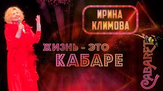 Ирина Климова - «Кабаре» • «Жизнь - это кабаре, дружок»
