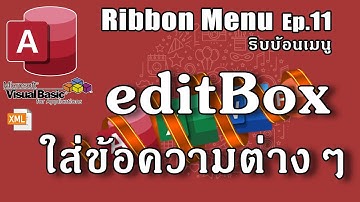 ริบบอนเมนู (Ribbon Menu): Ep-11. สร้าง Edit Box (Text Box) และการใช้งาน