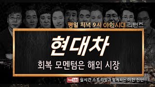 현대차(005380), 회복 모멘텀은 해외 시장_191211