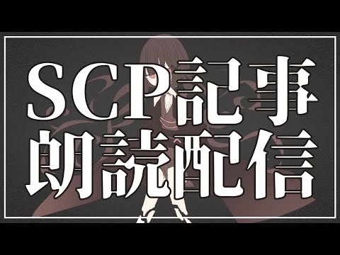 【ASMR】睡眠導入読み聞かせSCP記事朗読配信/蜜井ひな【SCP】