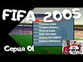 Fifa 2005. Серия 01  Запуск, выбор команды, первый матч  Ностальгия!