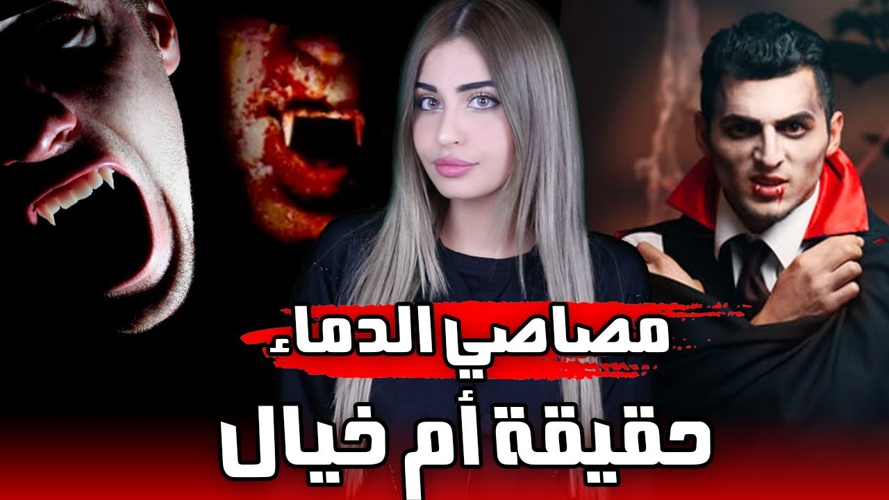 ‫هل يوجد مصاصين دماء في عالمنا ؟‬‎ - YouTube - 1280 x 720 jpeg 116kB