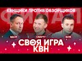 СВОЯ ИГРА х КВН #8. ФИНАЛ. "КВНЩИКИ ПРОТИВ ОБЗОРЩИКОВ". Скворцов х Crafty х Малофеев.