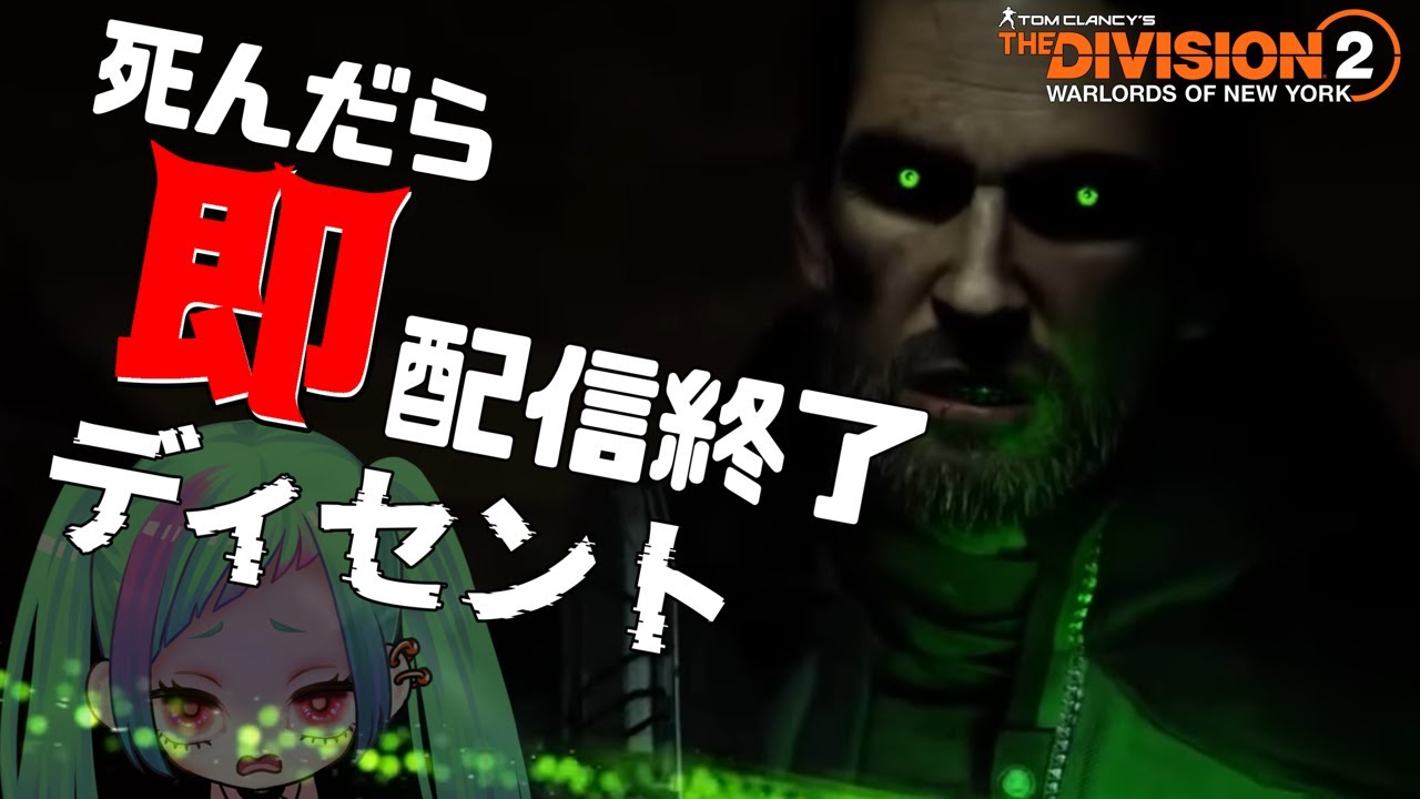 ディビジョン２】もはや初見なディセント、死んだら終わる！「The Division2」 - YouTube