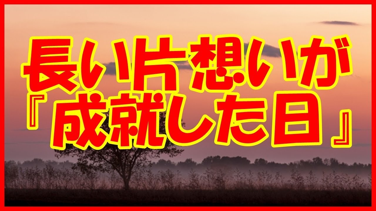 感動する話 恋愛 長い片思いが 成就した日 馴れ初め いい話 Youtube