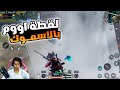 عبود يسوي لقطة اوم اسطورية بالاسموك جلد السيرفر عبود ببجي 
