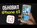 Обновил iPhone 6S до iOS 13. Стоит ли обновлять айфоны? Прощай iPhone 5S и 6 :(