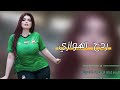 اقوة ردح اهوازي عباس الاسحاقي 2026 اغاني ردح معزوفات عراقية اهوازية مشترك 