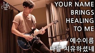 Your Name Brings Healing To Me - SHAKE CITY (예수이름 나를 치유하셨네) Planetshakers l SHAKE CITY KOREAN 공식번역