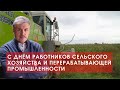 Поздравление тружеников сельского хозяйства с профессиональным праздником