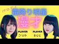 【霜降り明星】ごりかときららがまたもや漫才に挑戦!オリジナルネタ描き下ろし!
