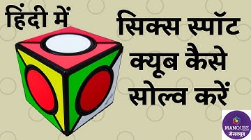 Qiyi Six Spot Cube Tutorial in Hindi | 6 spot cube | Six spot cube kaise Banaye | Six Spot Cube