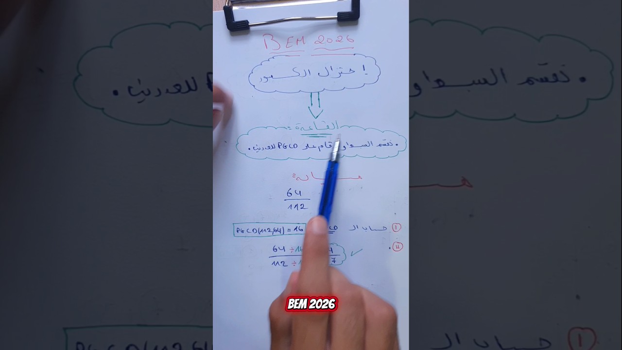 درس اختزال الكسور للسنة الرابعة متوسط #رياضيات #bacdz #نصيحة #maths