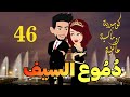 ح46 دموع السيف كوميديه رومانسيه عائليه جامدة جدا 