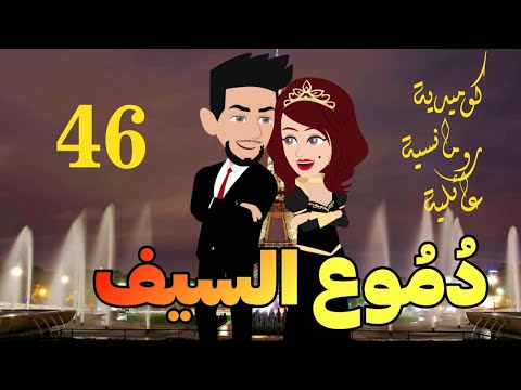 ح46 دموع السيف كوميديه رومانسيه عائليه جامدة جدا 