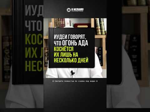 425. Иудеи говорят, что огонь Ада коснётся их лишь на несколько дней #Shorts Ринат Абу Мухаммад