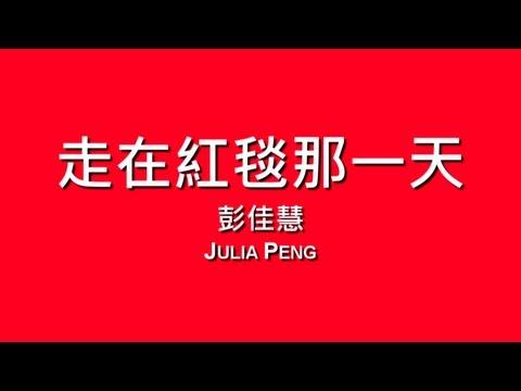 彭佳慧 Julia Peng / 走在紅毯那一天【歌詞】