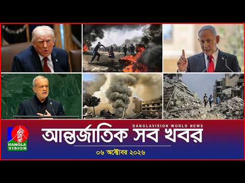 আন্তর্জাতিক সব খবর | Banglavision World News | 06 October 2026 | International News Bulletin