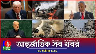 আন্তর্জাতিক সব খবর | Banglavision World News | 06 October 2026 | International News Bulletin screenshot 5