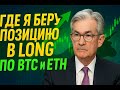 🔥 Bitcoin и Ethereum: идеальная точка входа в LONG? Мой план