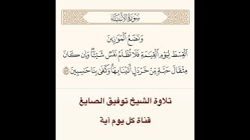 تلاوة الشيخ توفيق الصايغ من سورة الأنبياء