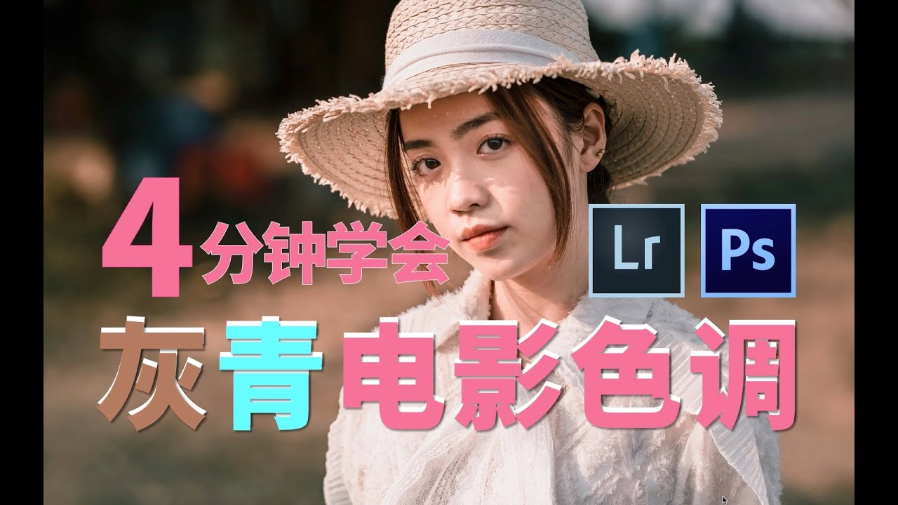 高級感灰青電影色調，柔和而優雅！4分鐘輕鬆學會調色思路｜適用於人文、掃街、人像｜Lightroom調色教程｜LR預設