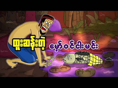 ထူးဆန်းတဲ့ မှော်ဝင်ငါးမင်း