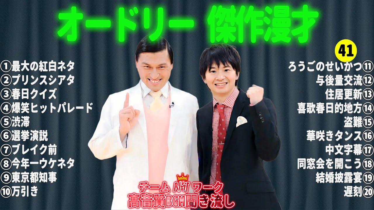 オードリー 傑作漫才+コント#41【睡眠用・作業用・ドライブ・高音質BGM聞き流し】（概要欄タイムスタンプ有り）
