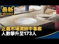 正義市場潤餅中毒事件