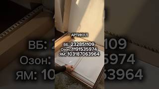 Артикул ВБ: 232851109 Озон: 1191535974 ЯМ: 103187063964  #вайлдберриз #wildberries #вайлдбериз #икеа