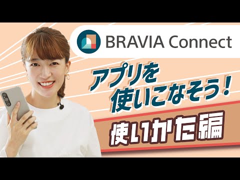 Sony | BRAVIA Connect を使う_使いかた編