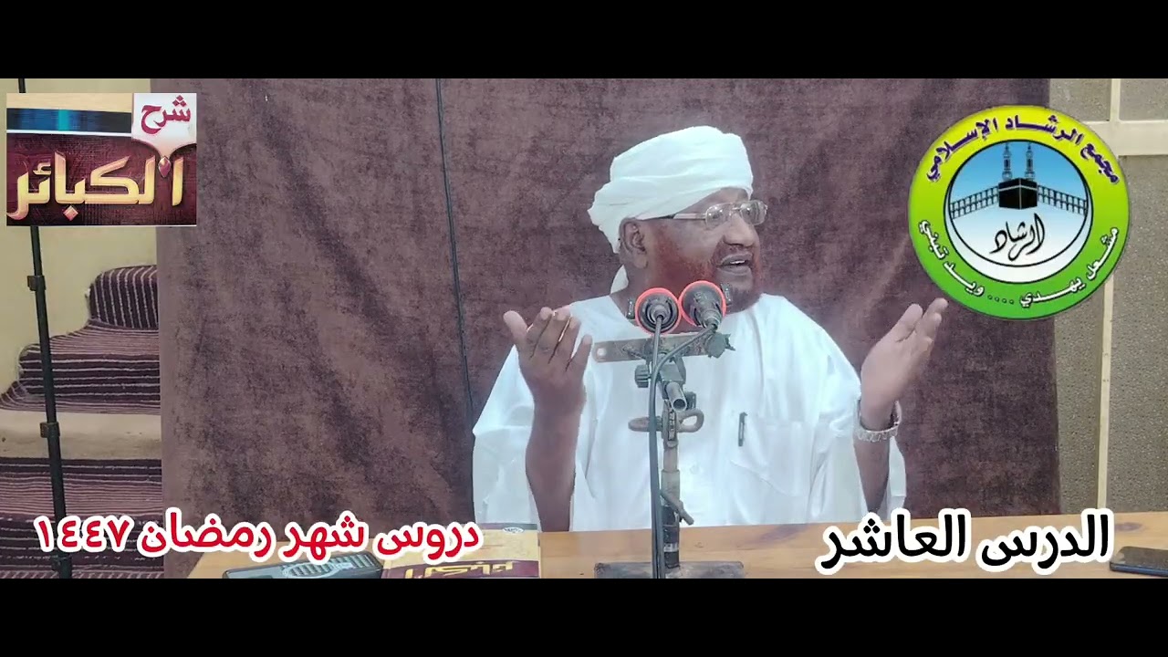 شرح كتاب الكبائر للإمام الذهبى الدرس العاشر رمضان لعام ١٤٤٧