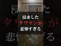 浸水したタワマンが悲惨すぎる