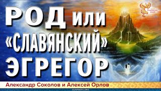 РОД или «СЛАВЯНСКИЙ» ЭГРЕГОР