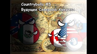 Countryballs Будущее Северной Америки №5 (Североамериканская Континентальная Война) Countryballs Будущее Северной Америки №5 (Североамериканская Континентальная Война)